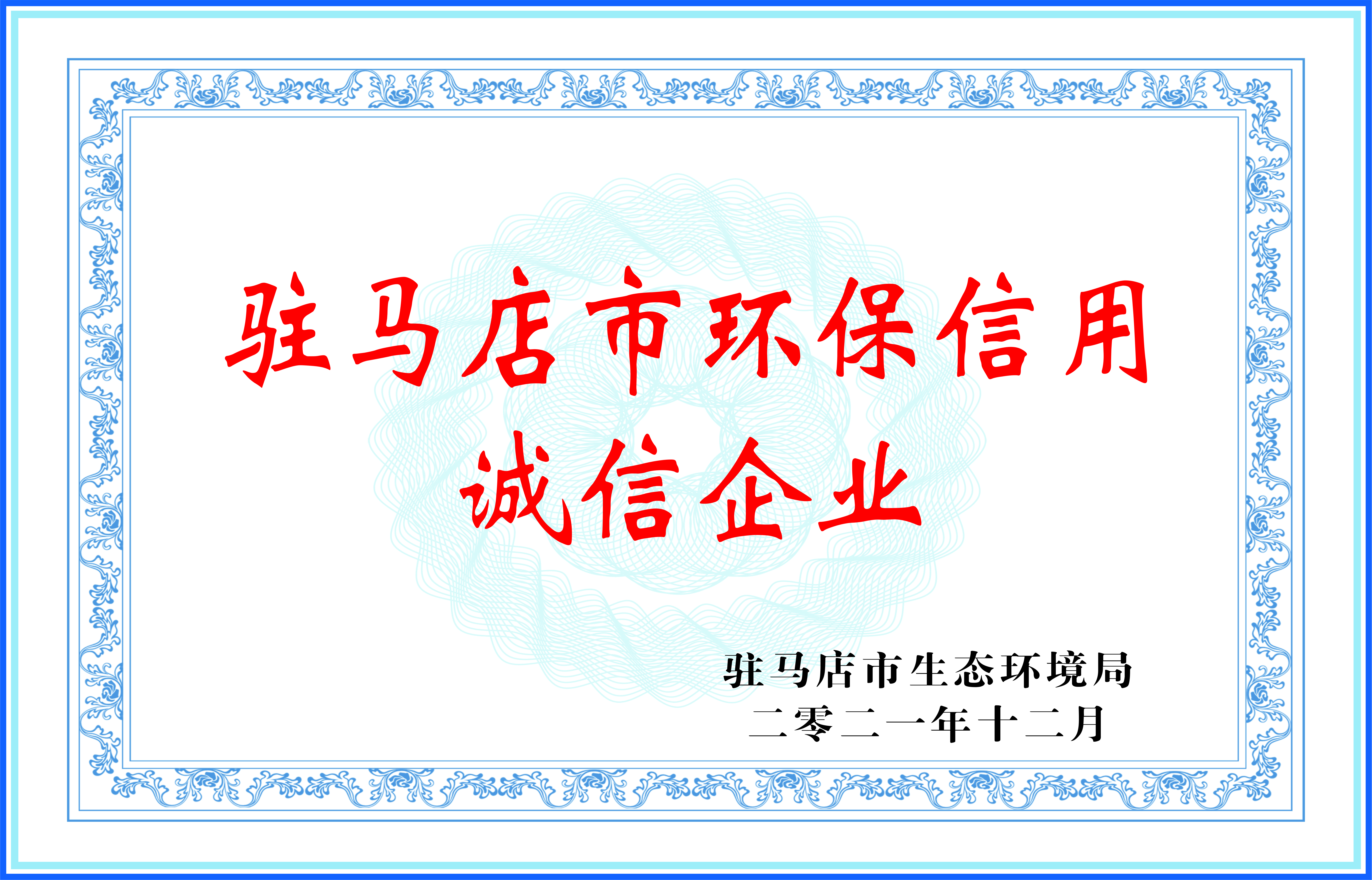 駐馬店市環(huán)保信用誠信企業(yè)02.jpg