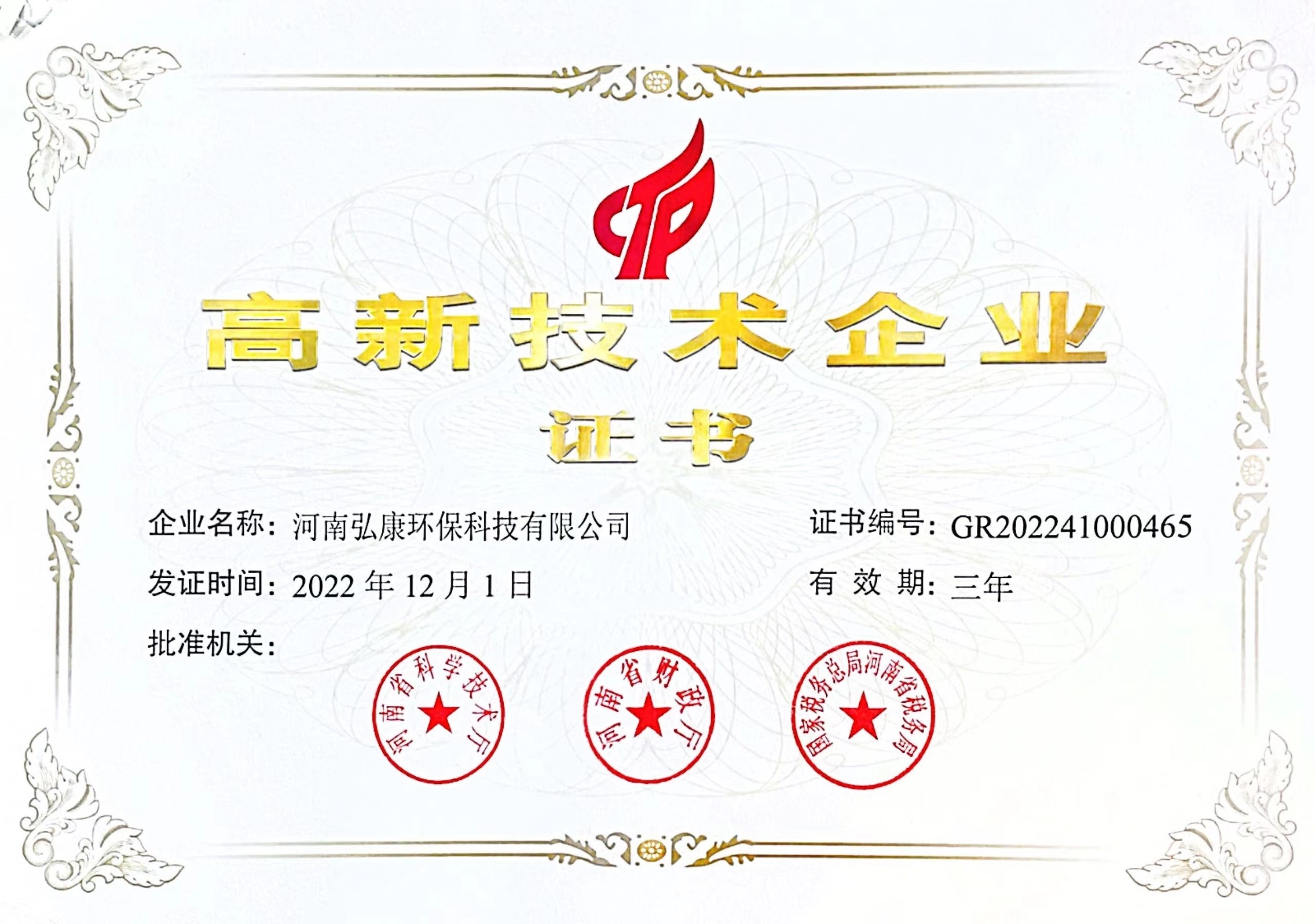 高新技術企業(yè)證書 2022.jpg